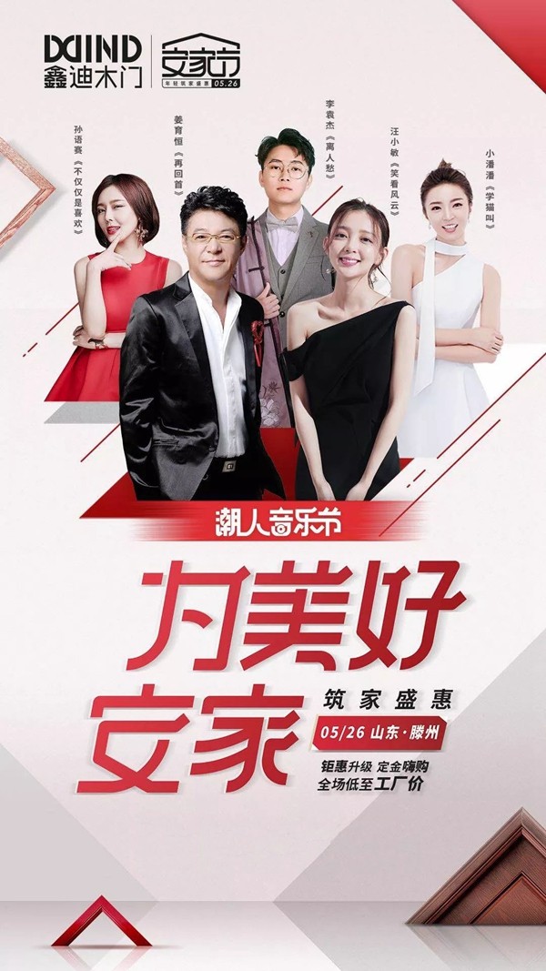 鑫迪木门5·26安家节筑家盛惠活动正式启动！