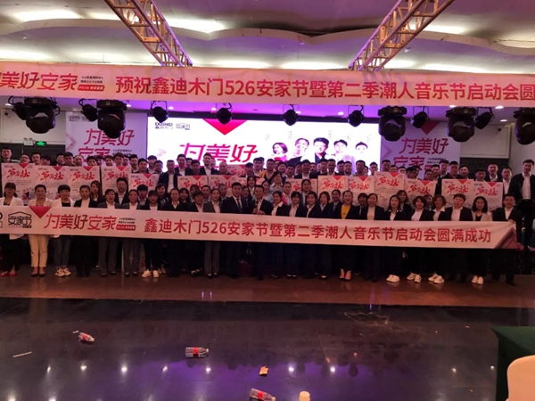 鑫迪木门5·26安家节筑家盛惠活动正式启动！