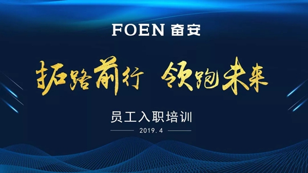 奋安高端安全门窗营销特训营新员工入职培训圆满落幕!