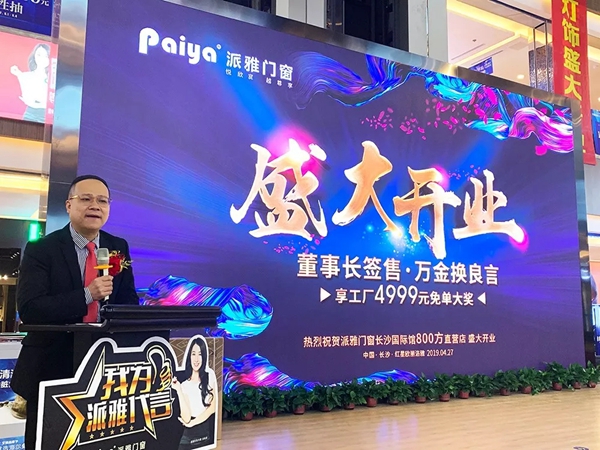 派雅门窗湖南长沙800方国际馆直营店正式开业，当天营业额突破800万！