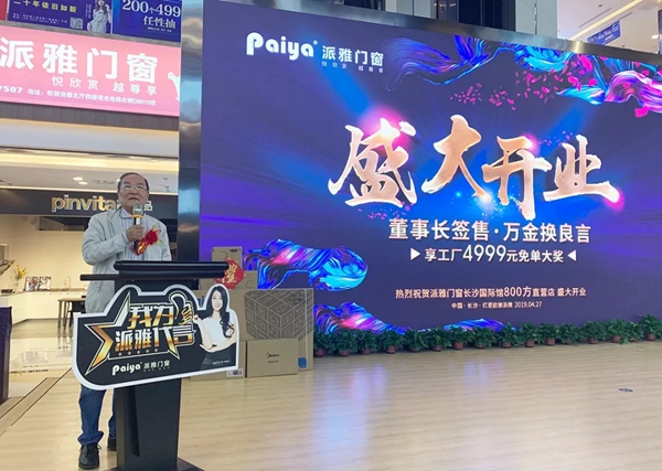 派雅门窗湖南长沙800方国际馆直营店正式开业，当天营业额突破800万！