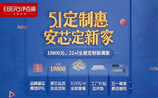 伊百丽强势推出“五一定制惠,安芯定新家”促销活动,满足你的家装需求