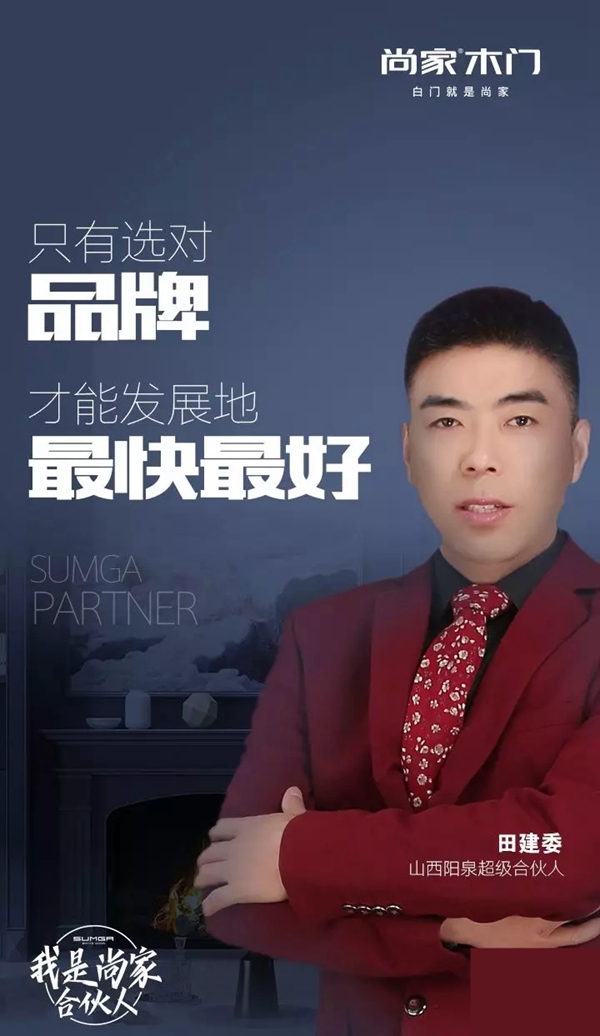 尚家木门超级合伙人田建委：只有选对品牌，才能发展地最快最好！