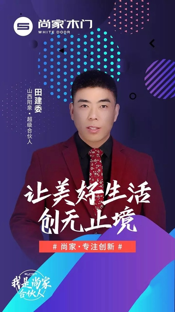 尚家木门超级合伙人田建委：只有选对品牌，才能发展地最快最好！