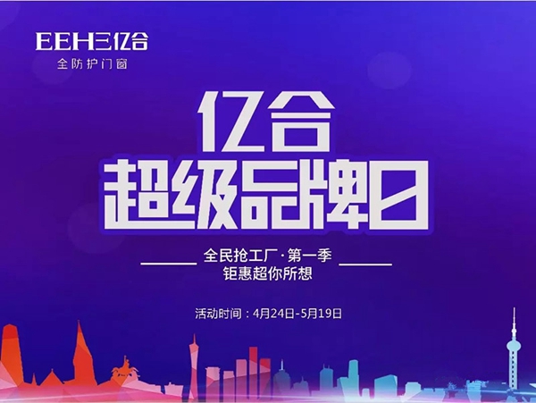 亿合门窗4月超级品牌日活动正在进行中，畅销产品0利润超低特惠！