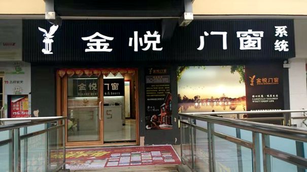 金悦门窗明星经销商张总：注重打造店面形象