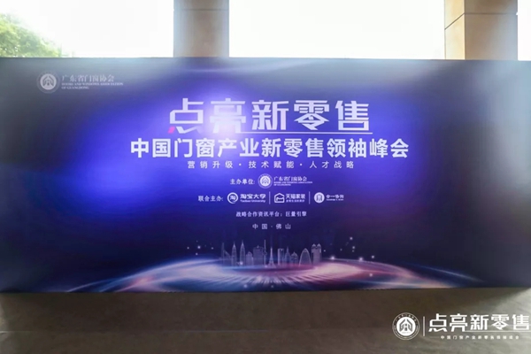 安柏瑞门窗应邀参加中国门窗产业新零售领袖峰会！