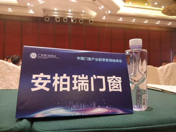 安柏瑞门窗应邀参加中国门窗产业新零售领袖峰会！