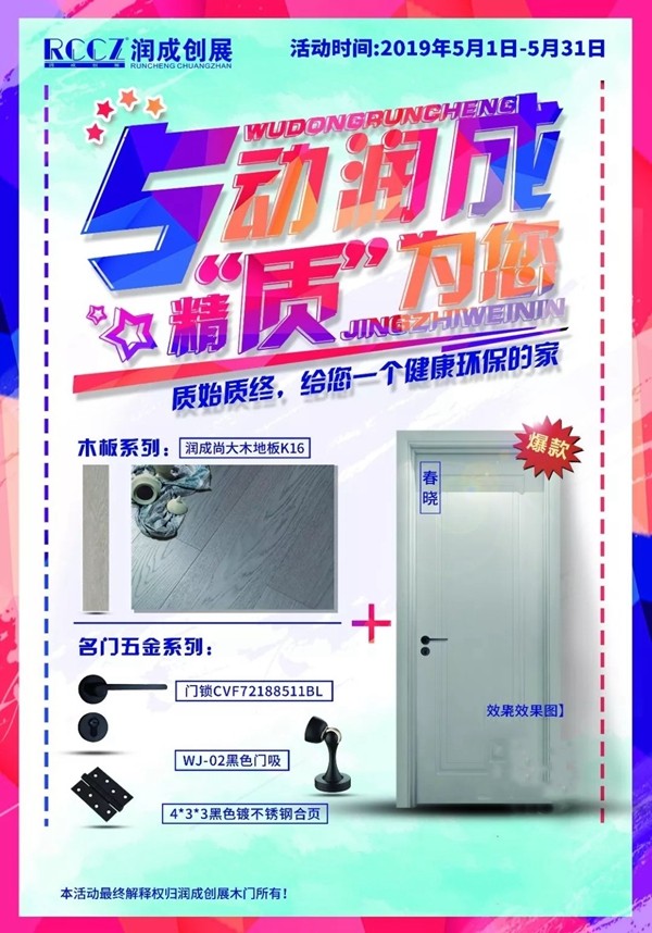 润成创展木门 5动润成，精“质”为您 活动火爆来袭，5.1就