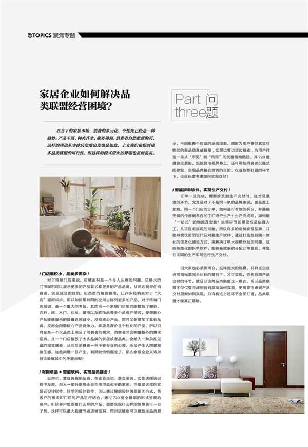 【聚焦专题】家居企业如何解决品类联盟经营困境