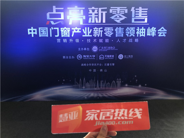 “点亮新零售”中国门窗产业新零售领袖峰会盛大举行