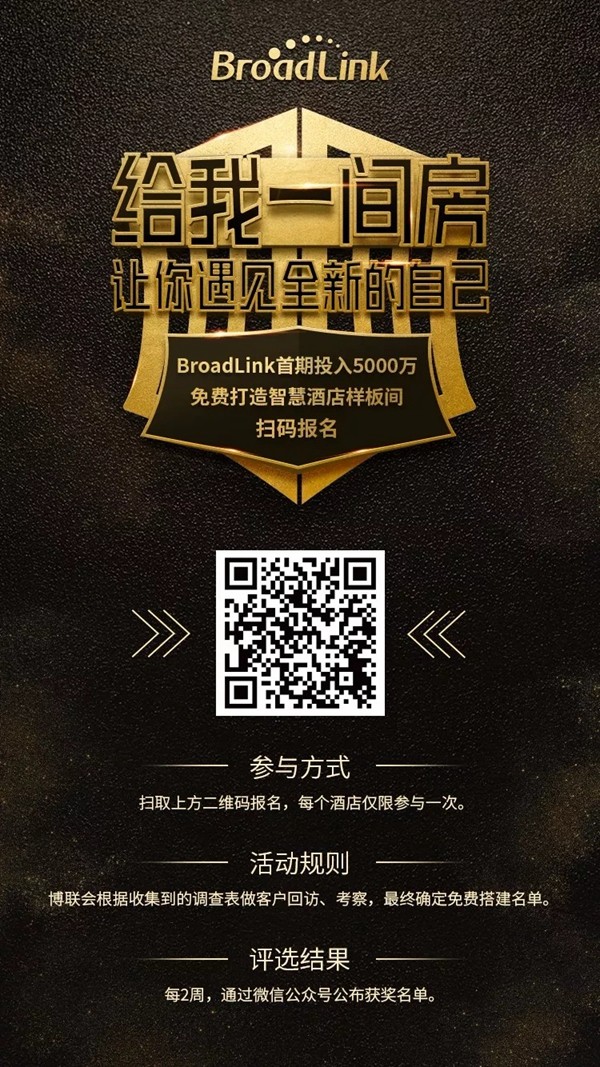 BroadLink免费帮您打造智慧酒店，让您不花一分钱