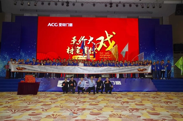 亚材门窗“亚”价大戏·“材”定有你全国大促誓师启动大会成功举行！