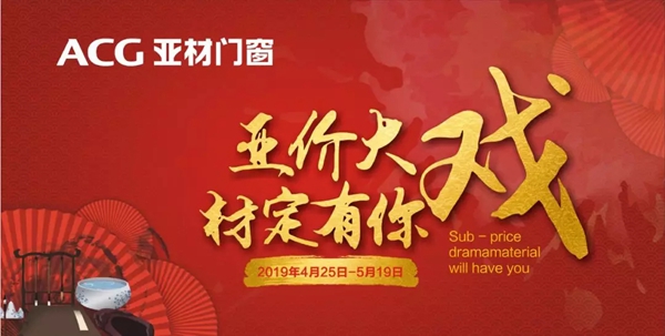 亚材门窗“亚”价大戏·“材”定有你全国大促誓师启动大会成功举行！
