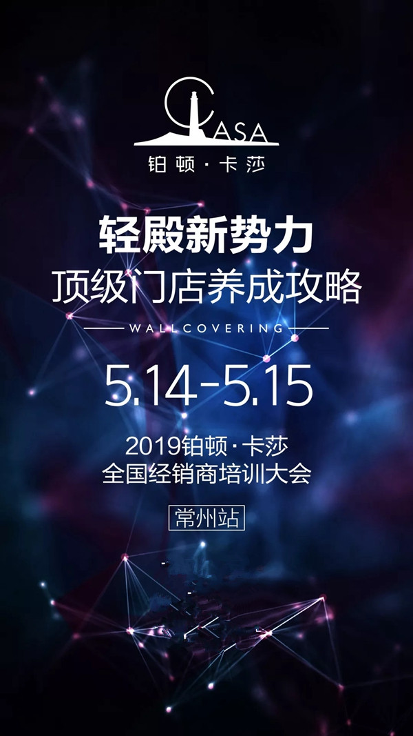 铂顿·卡莎墙布2019加盟商培训大会即将火热开启！