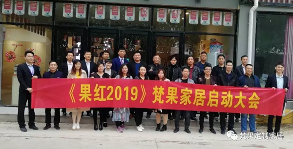 梵果定制家居2019盛大招商会完美收官！