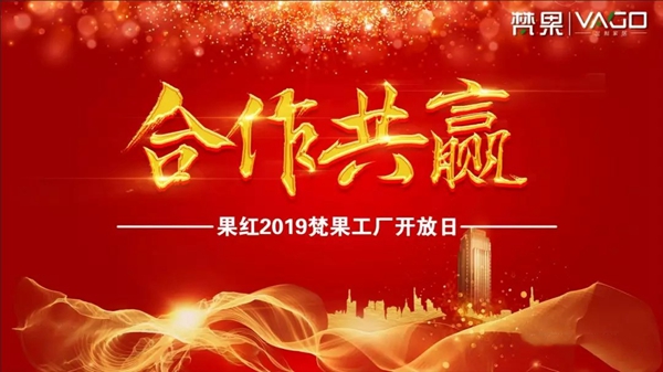 梵果定制家居2019盛大招商会完美收官！