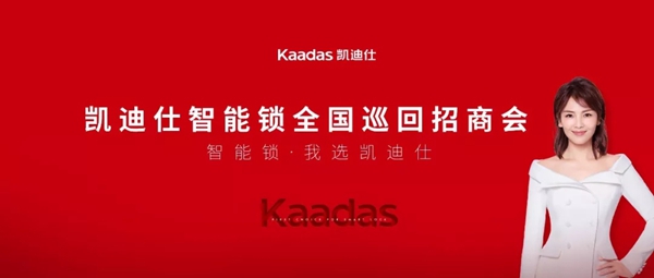凯迪仕智能锁全国巡回招商会首轮落幕，276位新合作伙伴签约成功
