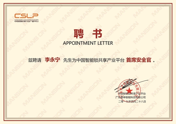 中国智能锁共享产业平台（ CSLP） 聘请李永宁先生为首席安全官