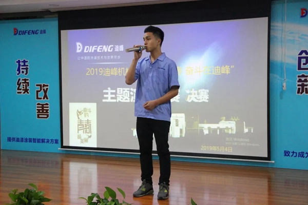 迪峰机械“我们正青春 奋斗在迪峰”主题演讲大赛圆满落幕！