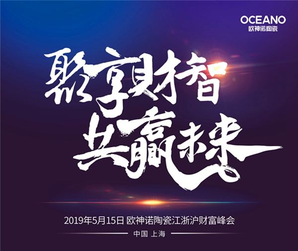 欧神诺创新求变，塑造成熟差异化产品体系