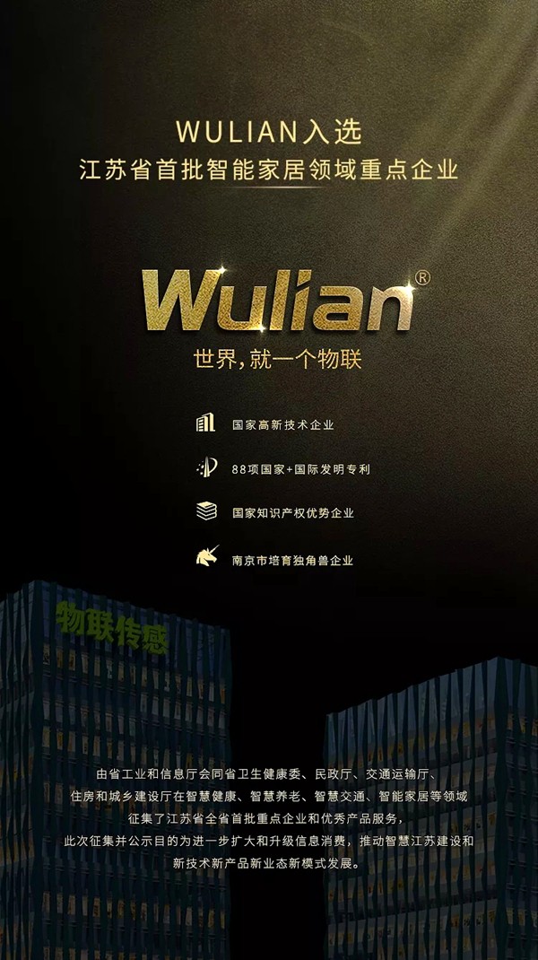 WULIAN南京物联入选江苏省首批智能家居领域重点企业！