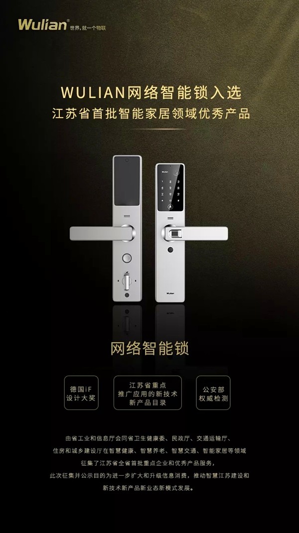 WULIAN南京物联入选江苏省首批智能家居领域重点企业！
