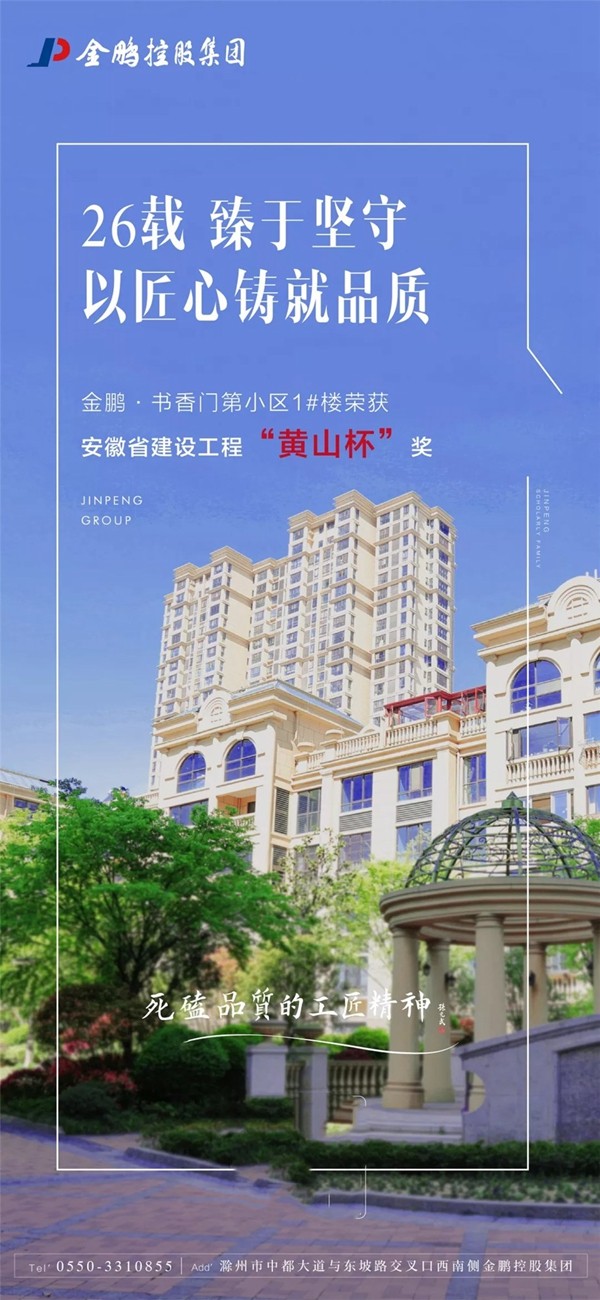 金鹏阳光门窗实力见证，荣获安徽省建设工程“黄山杯”奖