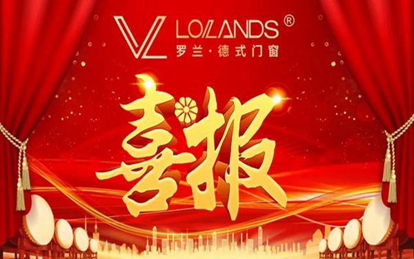 罗兰德式门窗实力派，荣获7项外观设计专利