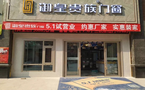 御皇贵族门窗博白店面五一试营业火爆现场​！