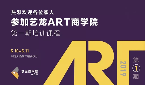 艺龙壁布ART商学院第一期培训会正式启动，5月10日我们不见不散！
