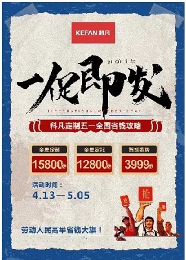 科凡全屋定制“一促即发”活动圆满收官，全国爆破掀抢购狂潮！