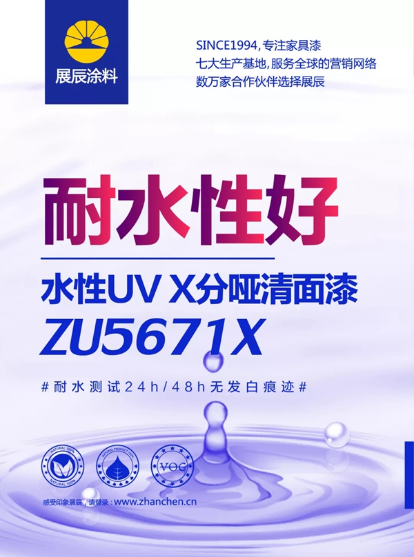 展辰新品速递!几张图让你秒懂ZU5671X水性UV X分哑清面漆