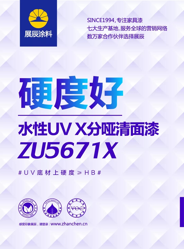 展辰新品速递!几张图让你秒懂ZU5671X水性UV X分哑清面漆