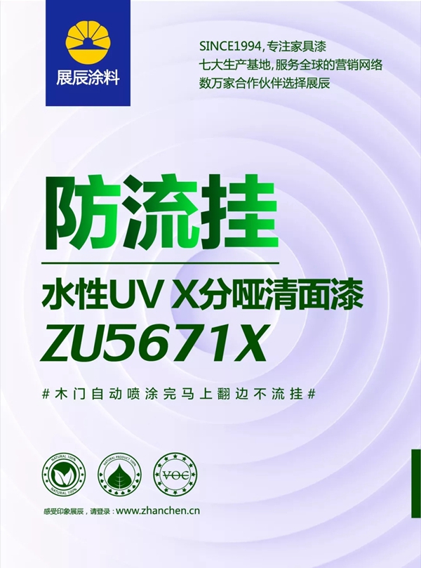展辰新品速递!几张图让你秒懂ZU5671X水性UV X分哑清面漆