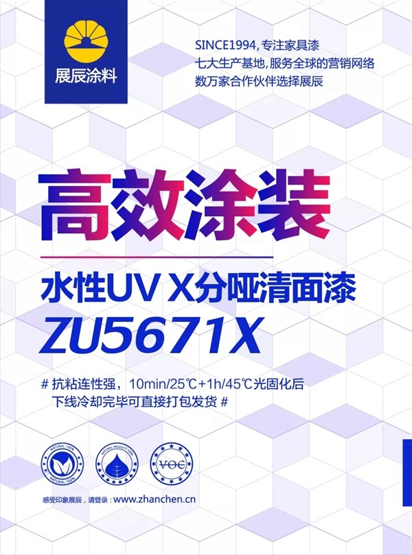 展辰新品速递!几张图让你秒懂ZU5671X水性UV X分哑清面漆