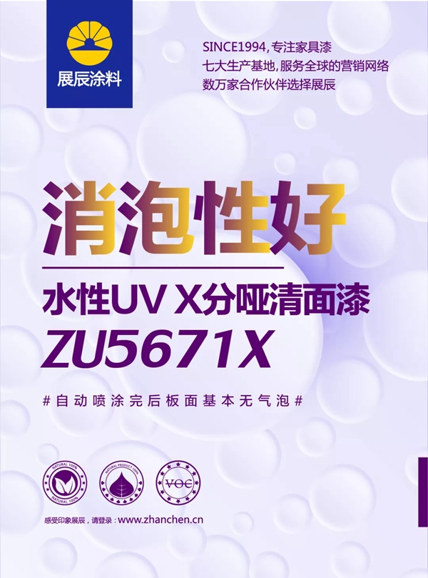 展辰新品速递!几张图让你秒懂ZU5671X水性UV X分哑清面漆