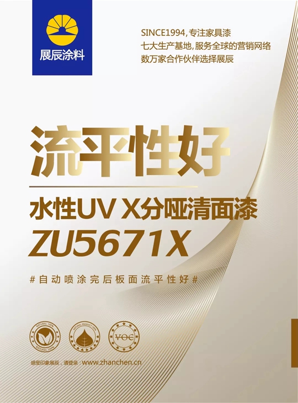 展辰新品速递!几张图让你秒懂ZU5671X水性UV X分哑清面漆