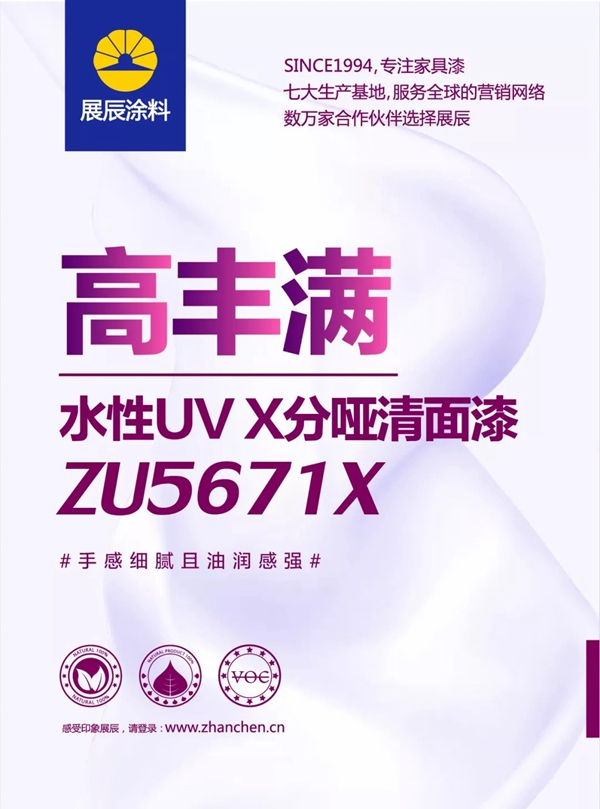 展辰新品速递!几张图让你秒懂ZU5671X水性UV X分哑清面漆