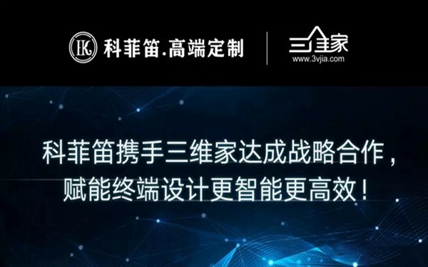 科菲笛全屋定制与三维家达成战略合作，开启新设计、新营销、新管理模式