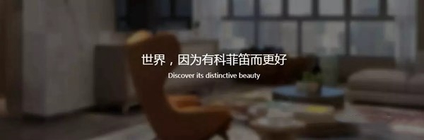 科菲笛全屋定制与三维家达成战略合作，开启新设计、新营销、新管理模式