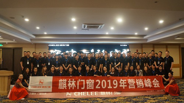 麒林门窗2019年“突破、创新、赋能”营销峰会圆满落幕