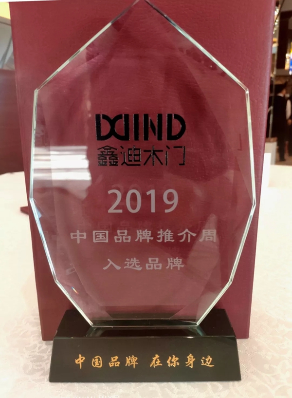 鑫迪木门荣膺“2019中国品牌推介周入选品牌”