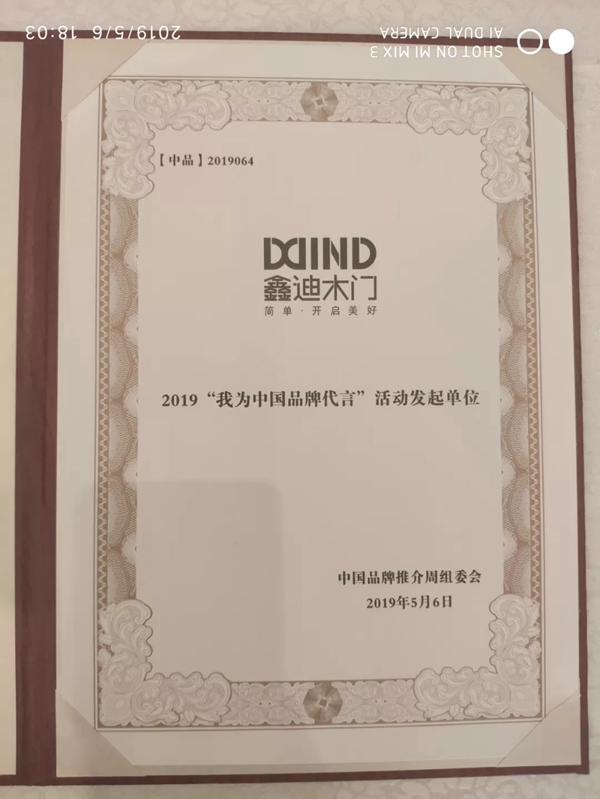鑫迪木门荣膺“2019中国品牌推介周入选品牌”