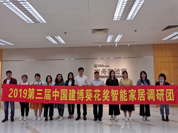 华为智选迎接2019第三届中国建博葵花奖智能家居调研团调查采访
