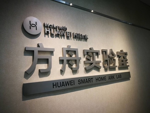 华为智选迎接2019第三届中国建博葵花奖智能家居调研团调查采访