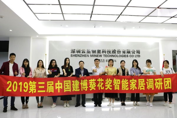 第三届中国建博葵花奖智能家居调研团走访考察云里物里