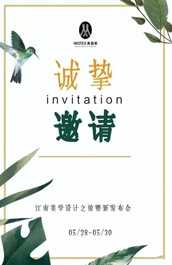美登斯江南美学设计之旅暨新品发布会导师攻略新鲜出炉！