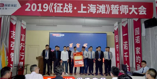 固诺家居隆重召开“征战 • 上海滩”誓师大会，为527上海展会做准备