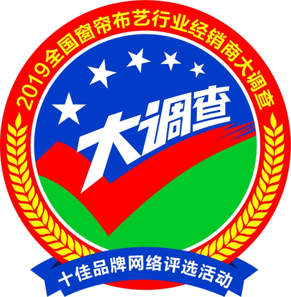 号外!2019全国窗帘布艺行业经销商大调查十佳品牌网络评选活动报名仅剩3天!